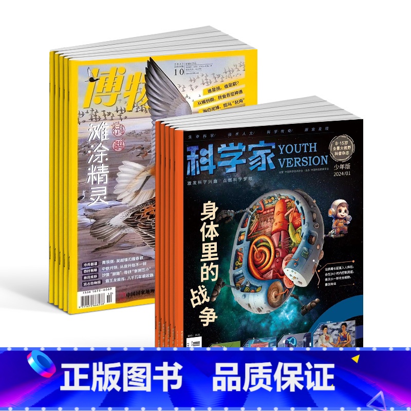 【正版】科学家少年版+博物杂志 2024年1月起订 组合共24期 8-15岁青少年的大视野全景思维高端科普期刊杂志订阅
