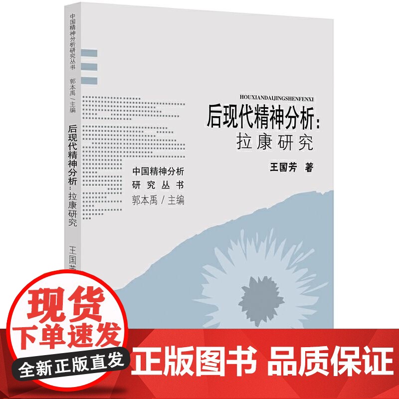 后现代精神分析--拉康研究/中国精神分析研究丛书 王国芳著 福建教育出版社高清大图