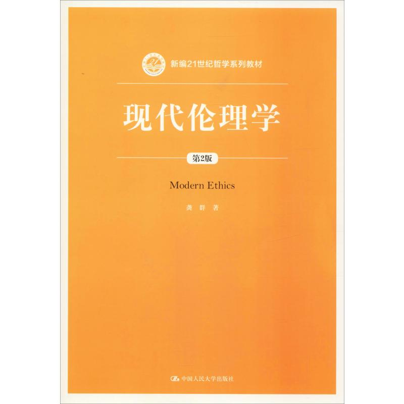醉染图书现代伦理学 第2版9787300272269
