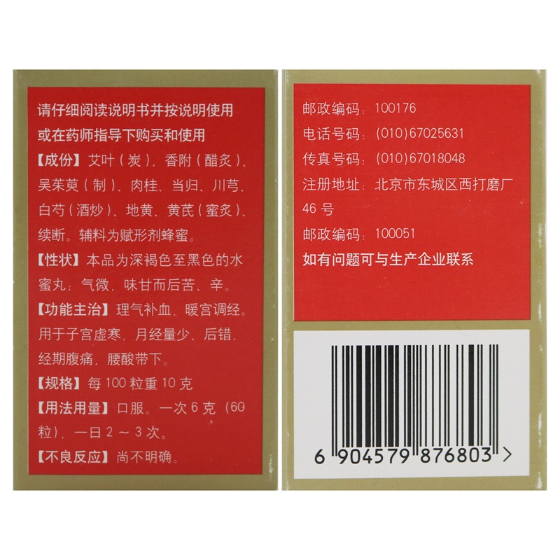 北京同仁堂 艾附暖宫丸30g 理气补血 暖宫调经 子宫虚寒 月经量少 后错 经期腹痛 腰酸带下高清大图