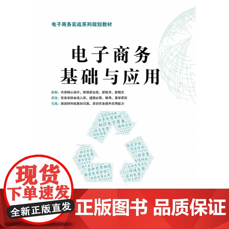 电子商务基础与应用(电子商务实战系列规划教材)高清大图
