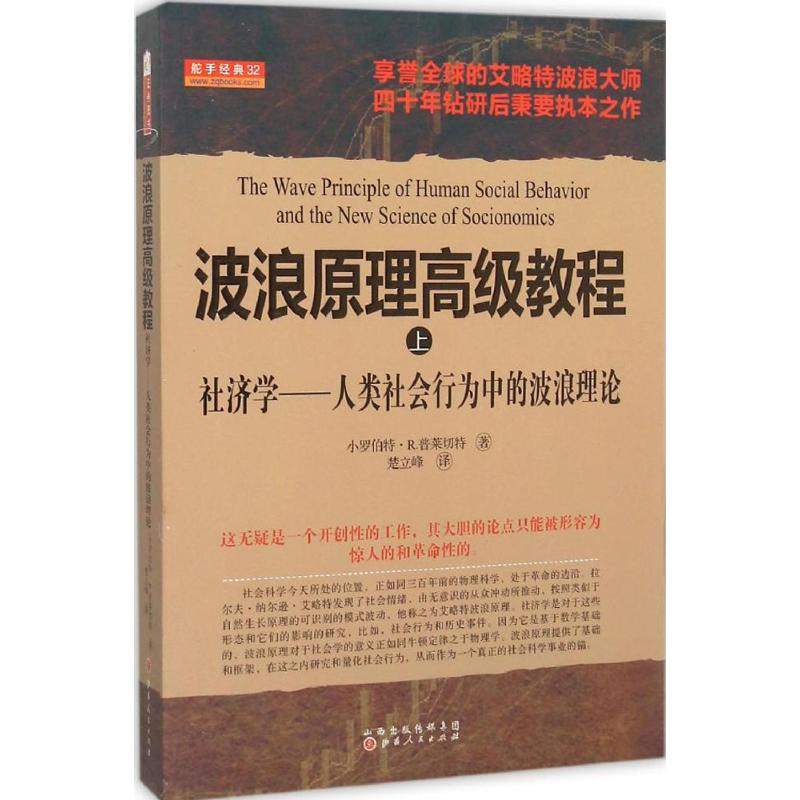 [M]波浪原理高级教程-9787203083788
