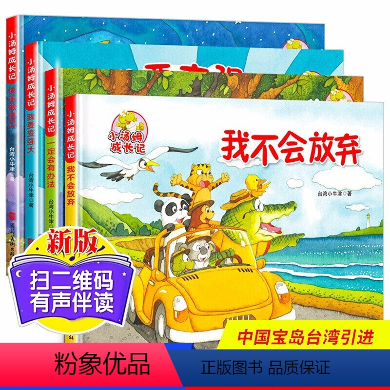 [台湾精装硬壳绘本]小汤姆成长记4册[A4大开本] [正版]精装硬壳绘本小汤姆成长记4册绘画本儿童绘本故事书3-4-5一高清大图