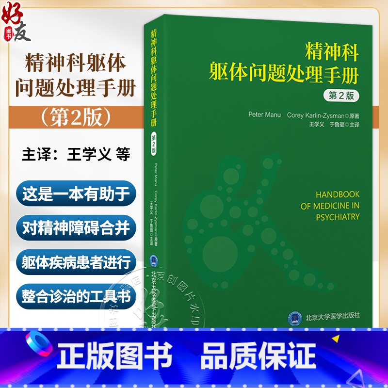【正版】精神科躯体问题处理手册 第2版 王学义 猝死心脏骤停与呼吸衰竭 精神科临床常见躯体症状诊疗 北京大学医学出版社