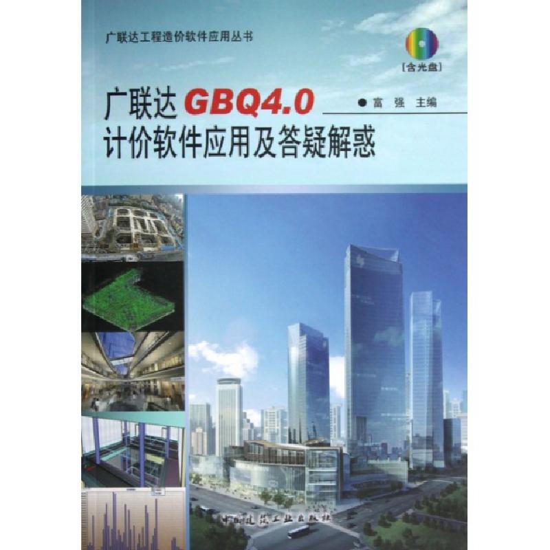 正版新书]广联达GBQ4.0计价软件应用及答疑解惑(附光盘)/广联达高清大图