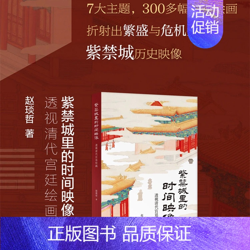 [正版]新书 紫禁城里的时间映像:透视清代宫廷绘画 赵琰哲著 清宫绘画的“时间简史”,乾隆皇帝的文艺生活史 广西师范大学