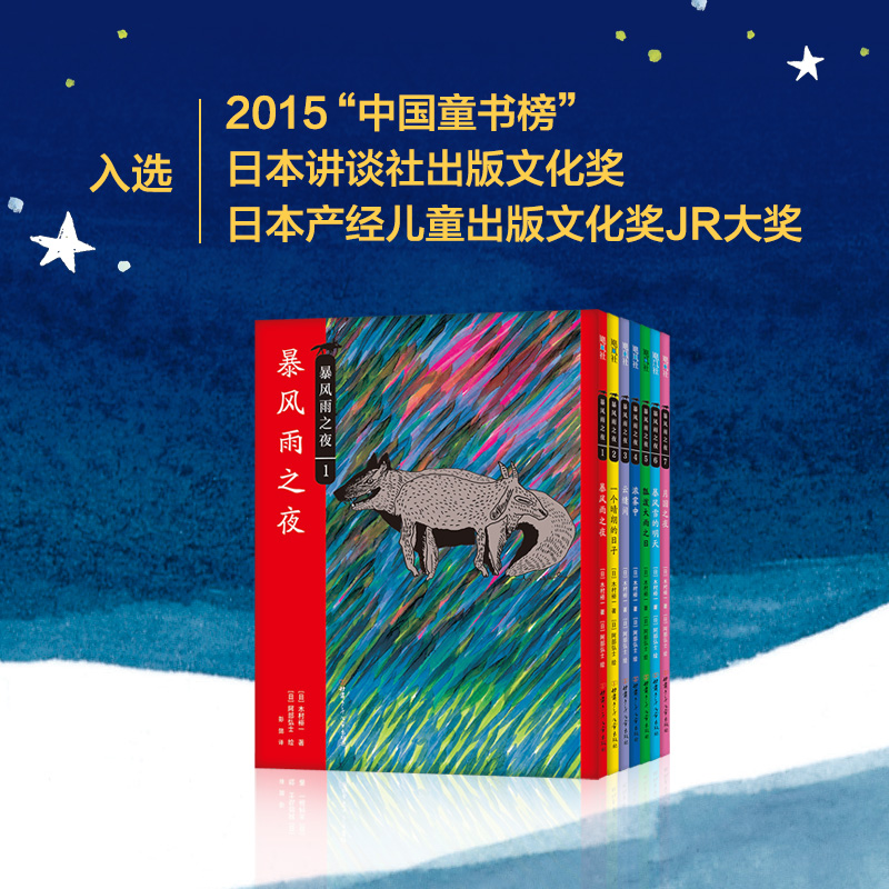 醉染图书暴风雨之夜(1-7)9787542256003高清大图