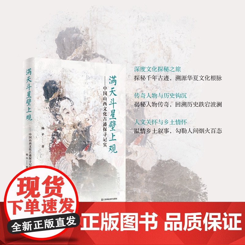 满天斗星壁上观:中国山西文化古迹探寻记实 高堂粉墙姊妹篇 杨平 著 山西寺观壁画