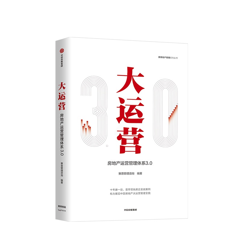 [正版]大运营 房产运营管理体系3.0 赛普管理咨询 编著 操盘 地产项目总5项修炼与实战手册 荟萃房企实战案例 出版高清大图