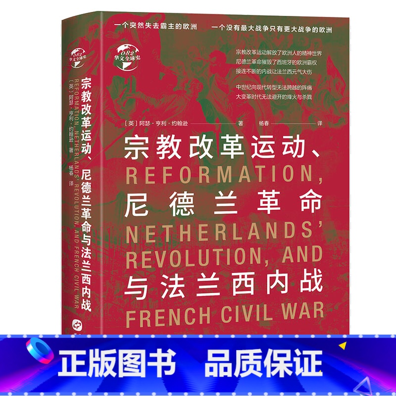 【正版】精装宗教改革运动尼德兰革命与法兰西内战 英国中世纪史专家阿瑟亨利约翰逊重要作品华文史书籍