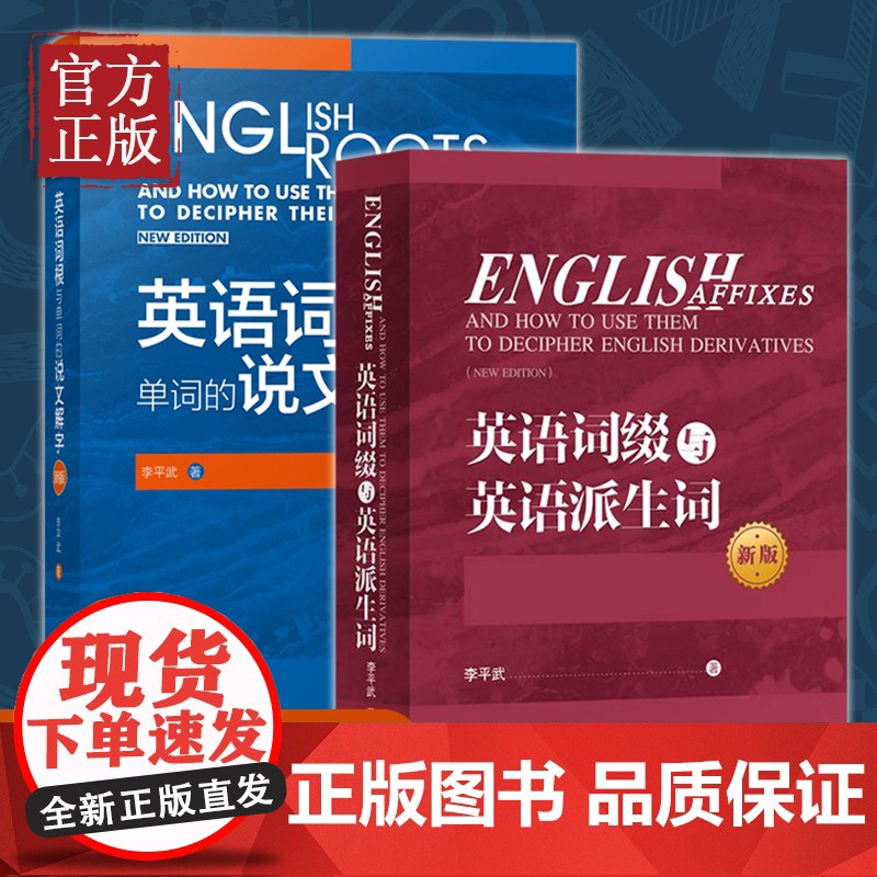 外研社 英语词根与单词的说文解字+英语词缀与英语派生词 英语词汇外语学习词根词义词根英语单词 说文解字李平武词汇英语词汇高清大图