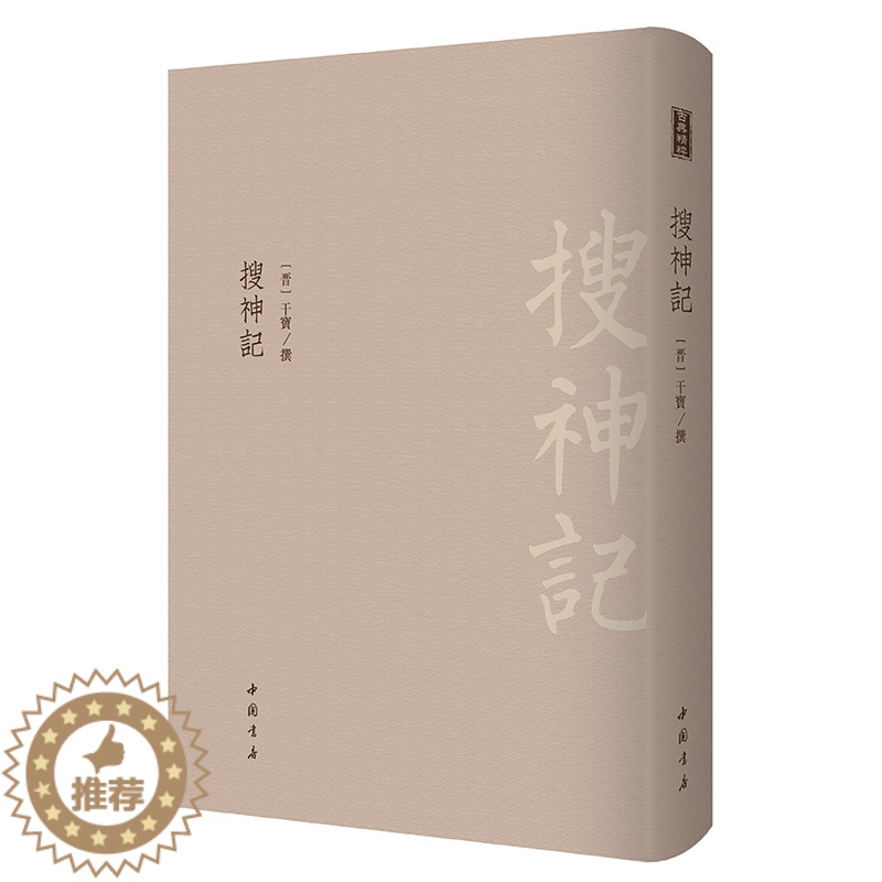 [醉染正版]正版 搜神记 古典精粹 中国古代小说鼻祖 完整无删减 神话小说志怪短篇小说集 中国书店出版社高清大图