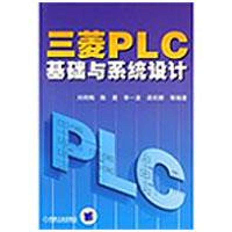 正版新书】三菱PLC基础与系统设计刘艳梅9787111272687