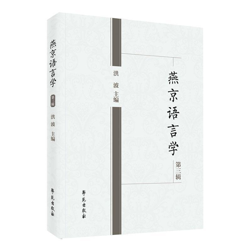 [醉染正版]正版燕京语言学第三辑洪波书店社会科学学苑出版社书籍 读乐尔书高清大图