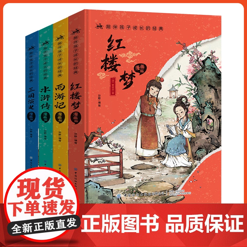 四大名著漫画版 陪伴孩子成长的经典 西游记 红楼梦 三国演义 水浒传 名著赏析大字注音版 小学生一二三四五六年级阅读名著