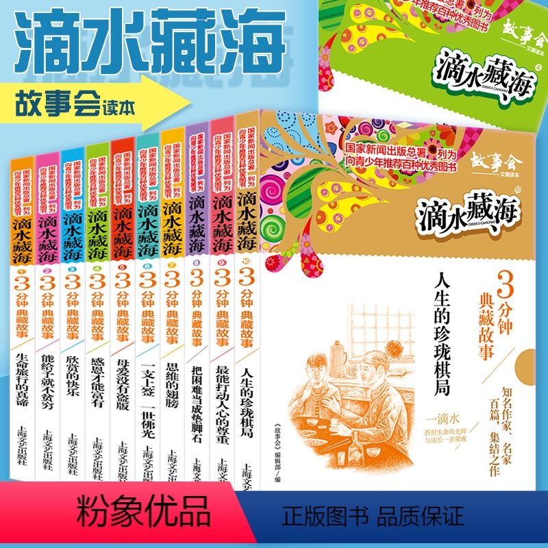 [正版]全10册滴水藏海故事会青少年短篇小说故事书青少版小学生三四五六年级感恩健康向上励志亲情3分钟典藏故事上海文艺出版
