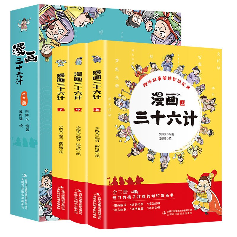 漫画书三十六计 [正版]三十六计儿童版漫画全套3册 趣读漫画版36计适合小学生看的漫画书二年级三四五年级课外书必读书籍彩