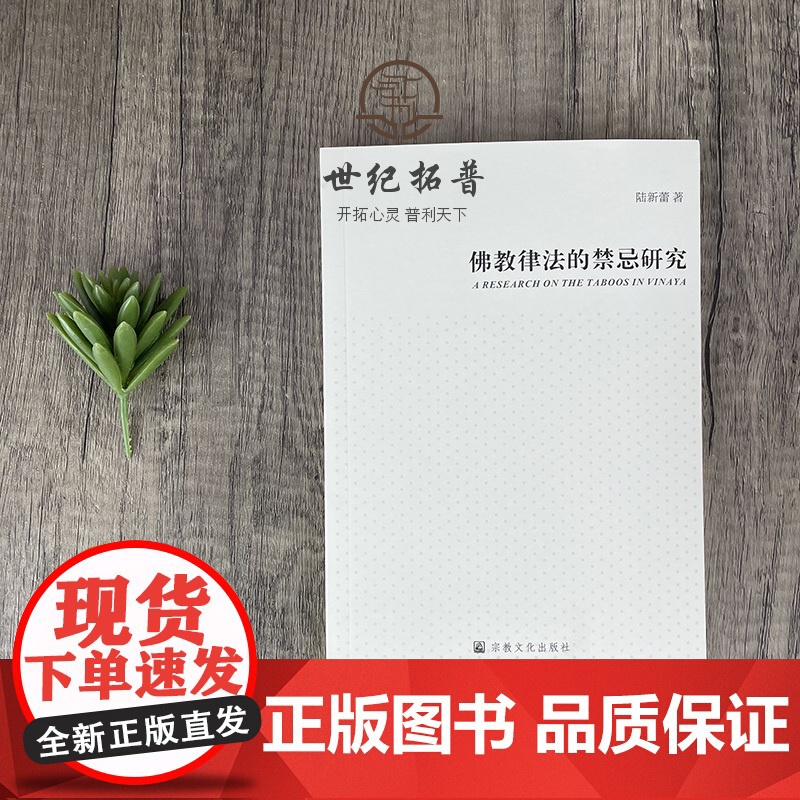 正版 佛教律法的禁忌研究 陆新蕾著 宗教文化出版社高清大图