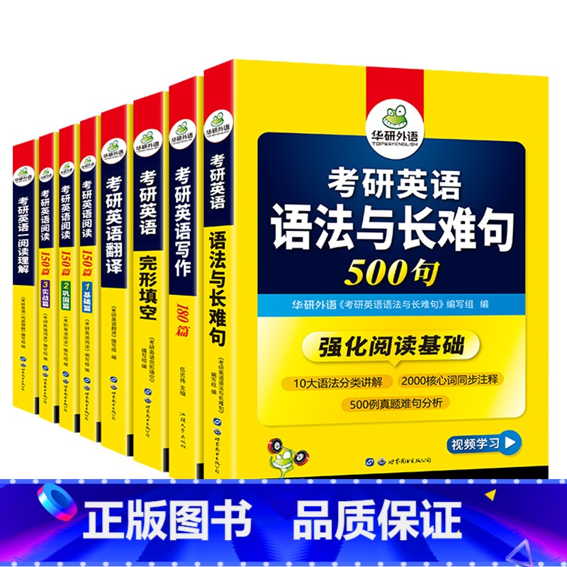 考研英语一 专项训练全套(8本) 【正版】考研英语真题集训备考2025英语一英语二历年真题试卷词汇单词阅读理解语法与长难