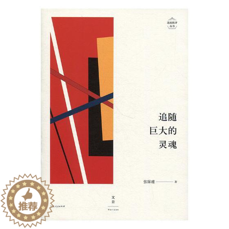 [醉染正版]正版 追随巨大的灵魂张屏瑾中国文学现代文学文学评论文集文学上海人民出版社9787208153158高清大图