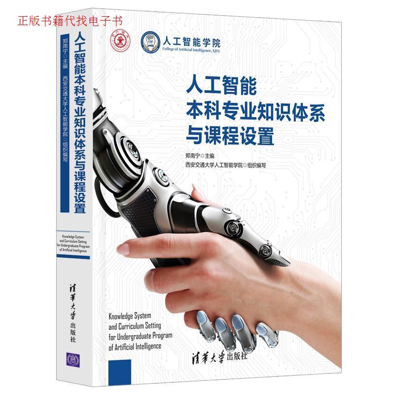 正版新书】人工智能本科专业知识体系与课程设置郑南宁 主编97873