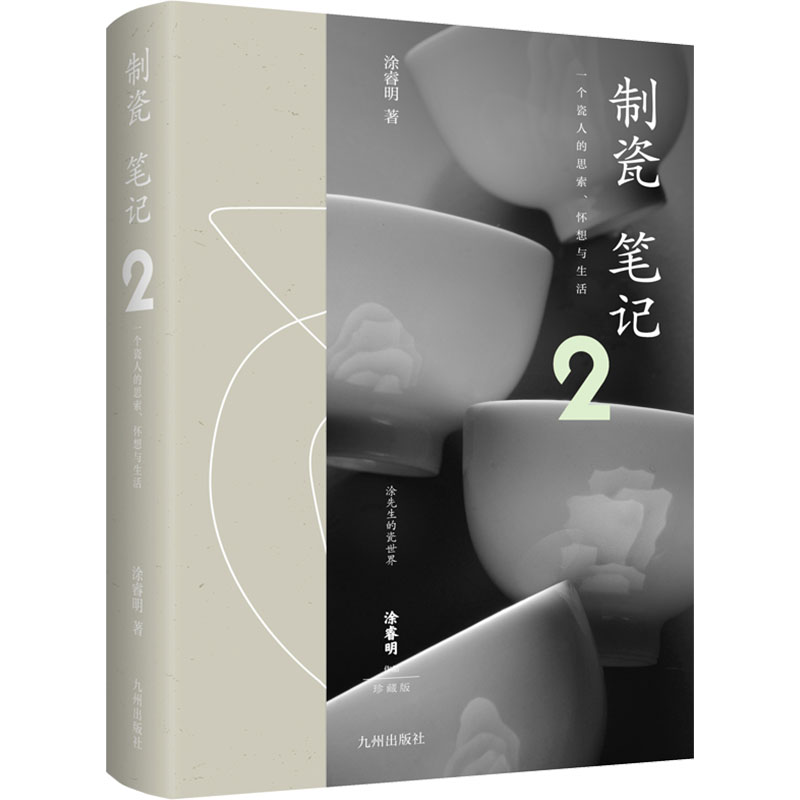 正版新书】制瓷笔记 2涂睿明9787522515311