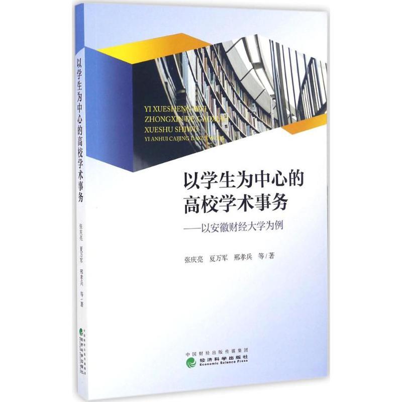 正版新书】以学生为中心的高校学术事务张庆亮 等 著 著978751417