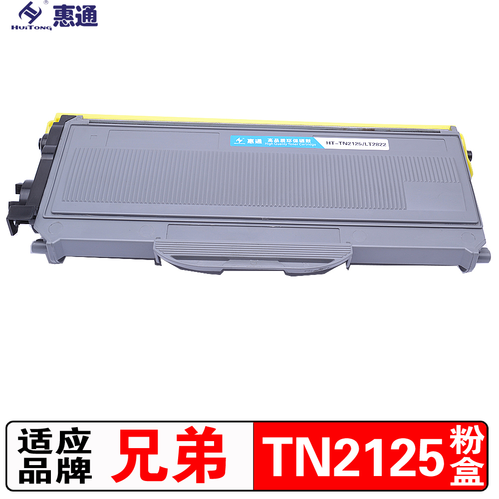 惠通 TN-2125粉盒(适用兄弟 2140 2150N 2170W 7030 7340 7450高清大图