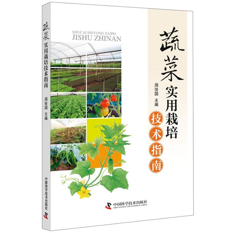 正版新书】蔬菜实用栽培技术指南周俊国9787504681164