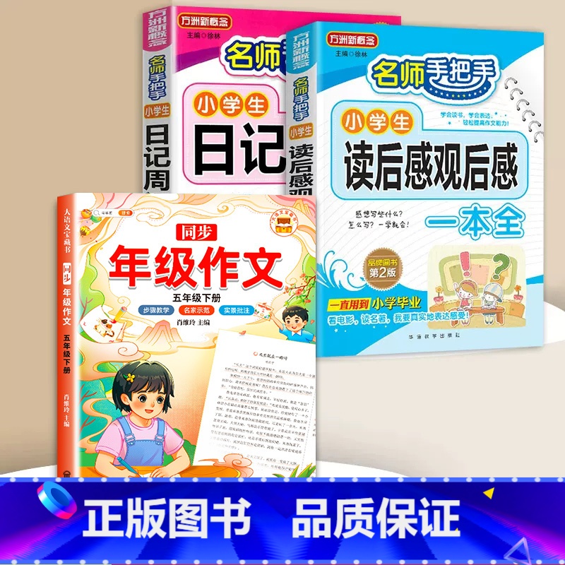 读后感+日记周记+同步作文 5下 小学通用 [正版]小学生日记周记全读后感观后感起步小学一年级二年级三四五六年级同步作文高清大图