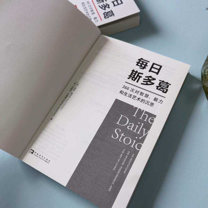 [正版]每日斯多葛 366次对智慧毅力和生活艺术的沉思 斯多葛哲学的经典段落 心灵恢复安静沉着稳定 启发你思考如何利用高清大图