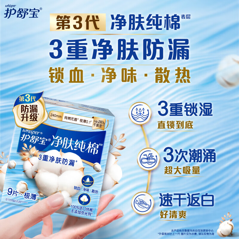护舒宝净肤纯棉无香极薄日用卫生巾9片