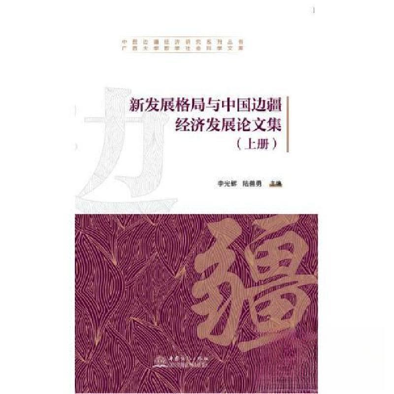 正版新书]新发展格局与中国边疆经济发展论文集李光辉 陆善勇978图片