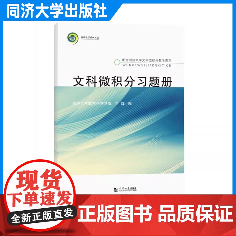 文科微积分习题册 兰辉 高等院校文科类、经管类专业学生 转专业需求或跨学科交叉性人才培养的辅助学习资料 同济大学出版社高清大图