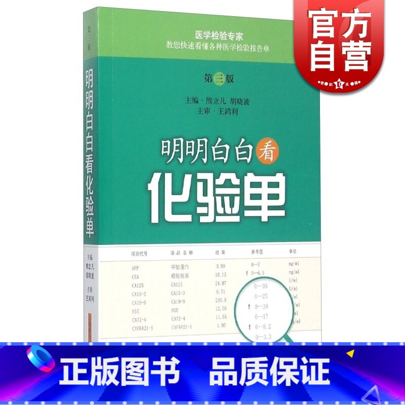 【正版】明明白白看化验单(第3版) 熊立凡 健康体检基本检验/疾病系统常用检验/常见病防治医学 保健食疗 健康养生 上海