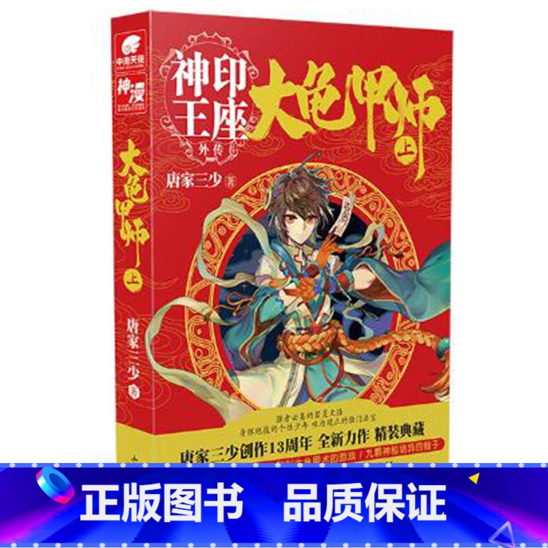 【正版】大龟甲师上 神印王座外传 豪华精装版 唐家三少著 神印王座外传龙王传说奇幻热血玄幻小说青少年读物 大龟甲师1