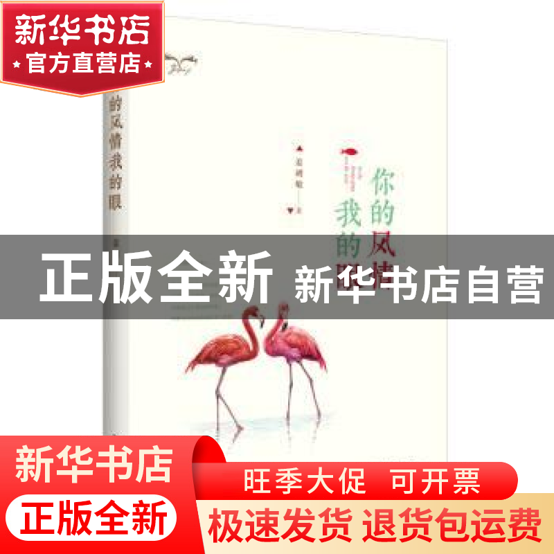 正版 你的风情我的眼 姜琍敏著 中国书籍出版社 9787506862080 书高清大图