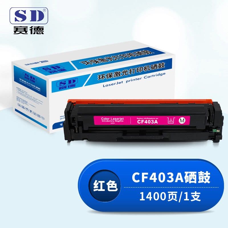 赛德CF403A红色硒鼓 适用惠普HP 201A/M252N/M252DN/M252DW/M277/M277N/M277DW/M274n图片