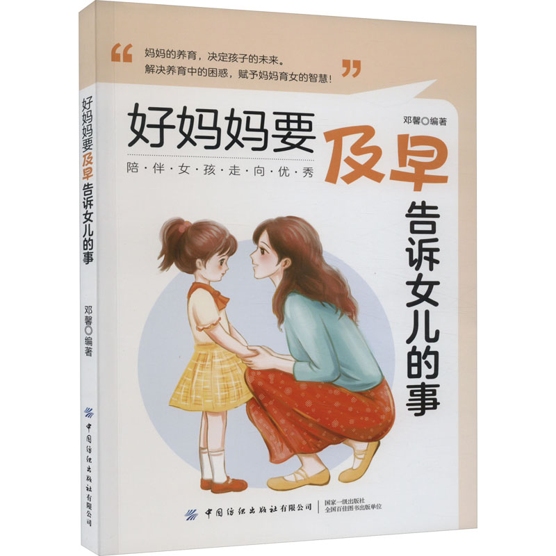 [M]好妈妈要及早告诉女儿的事-9787522903880高清大图