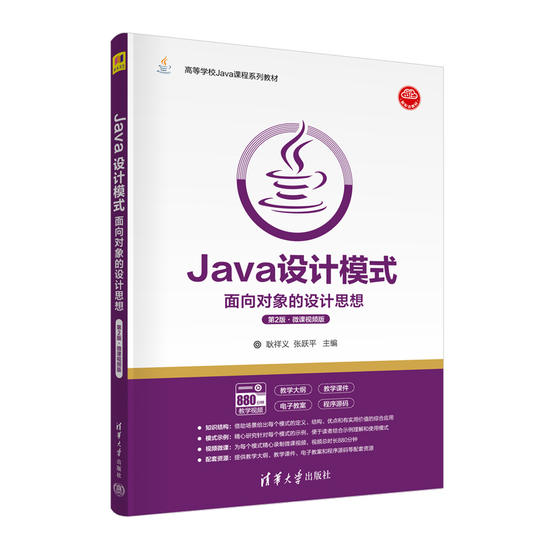 正版新书]Java设计模式 面向对象的设计思想 第2版·微课视频版耿