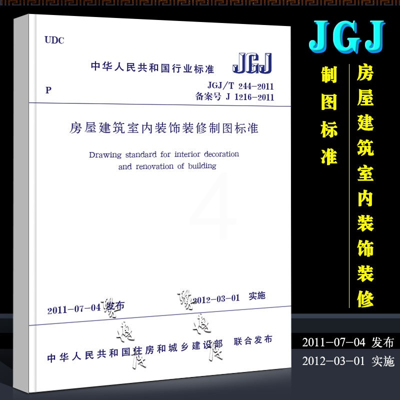 [正版]JGJ/T244-2011 房屋建筑室内装饰装修制图标准 中国建筑工业出版社 房屋建筑室内装饰装修制图标准书籍高清大图