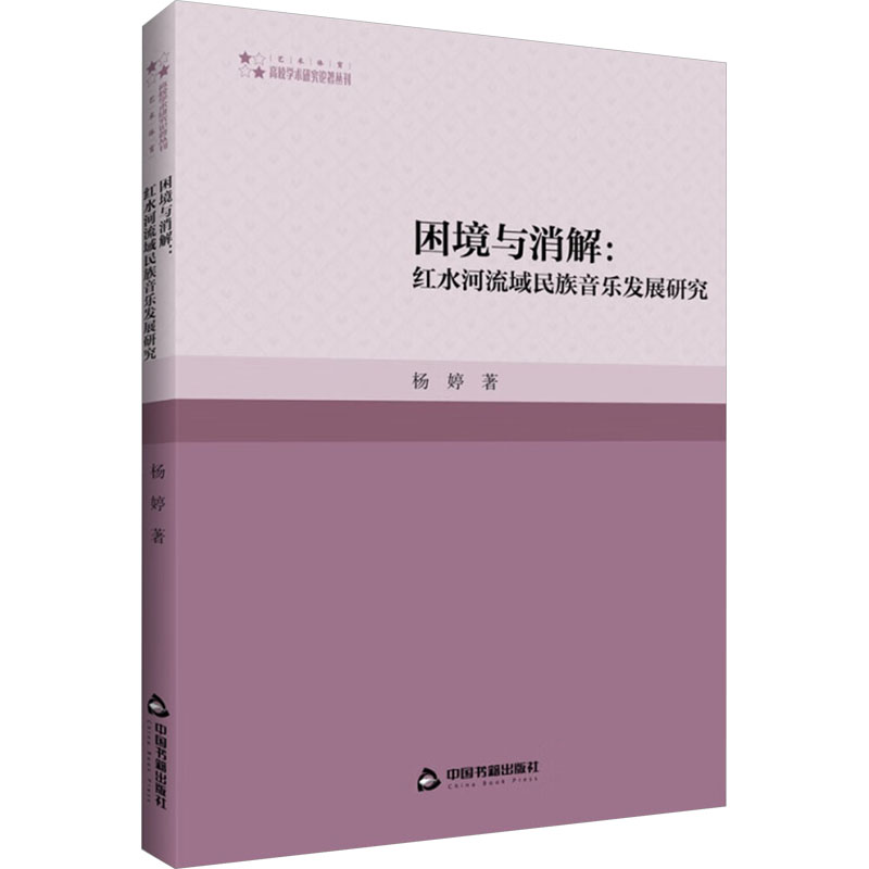 [M]困境与消解:红水河流域民族音乐发展研究-9787506894609
