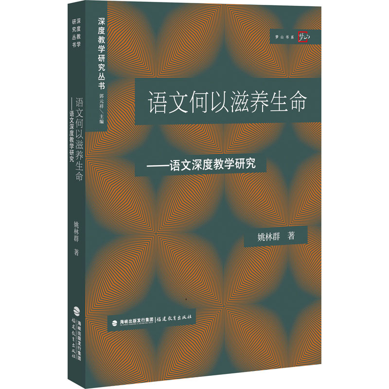 正版新书]语文何以滋养生命——语文深度教学研究姚林群97875334高清大图