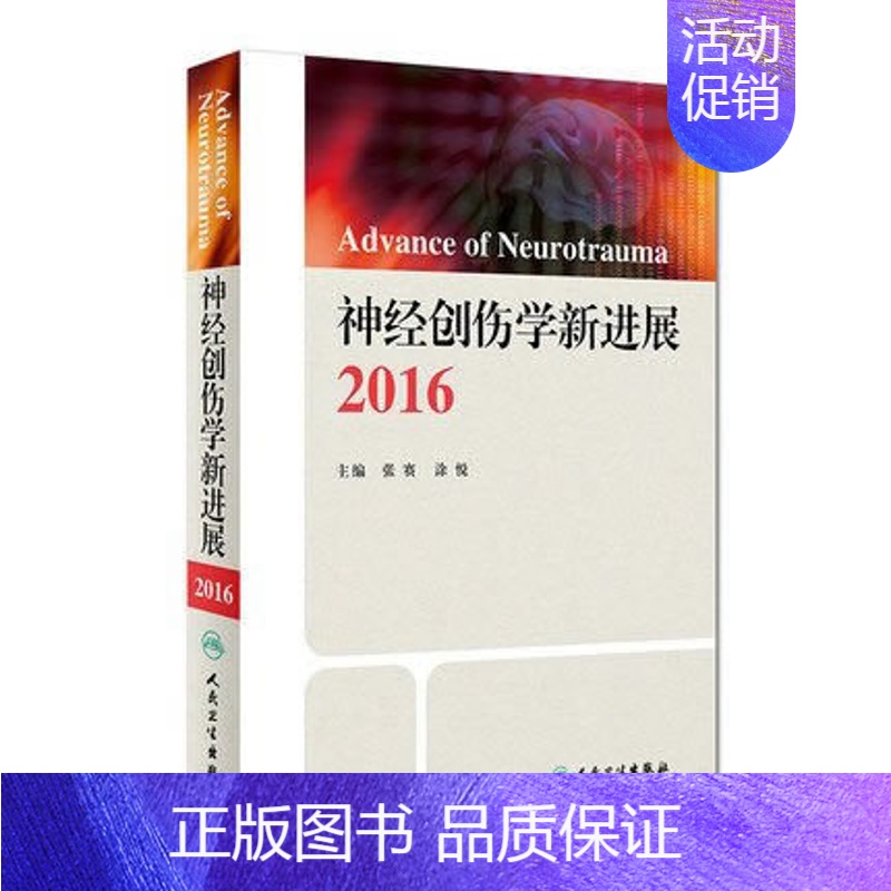 【正版】 神经创伤学新进展2016 张赛,涂悦 书 医学 内科学 神经内科