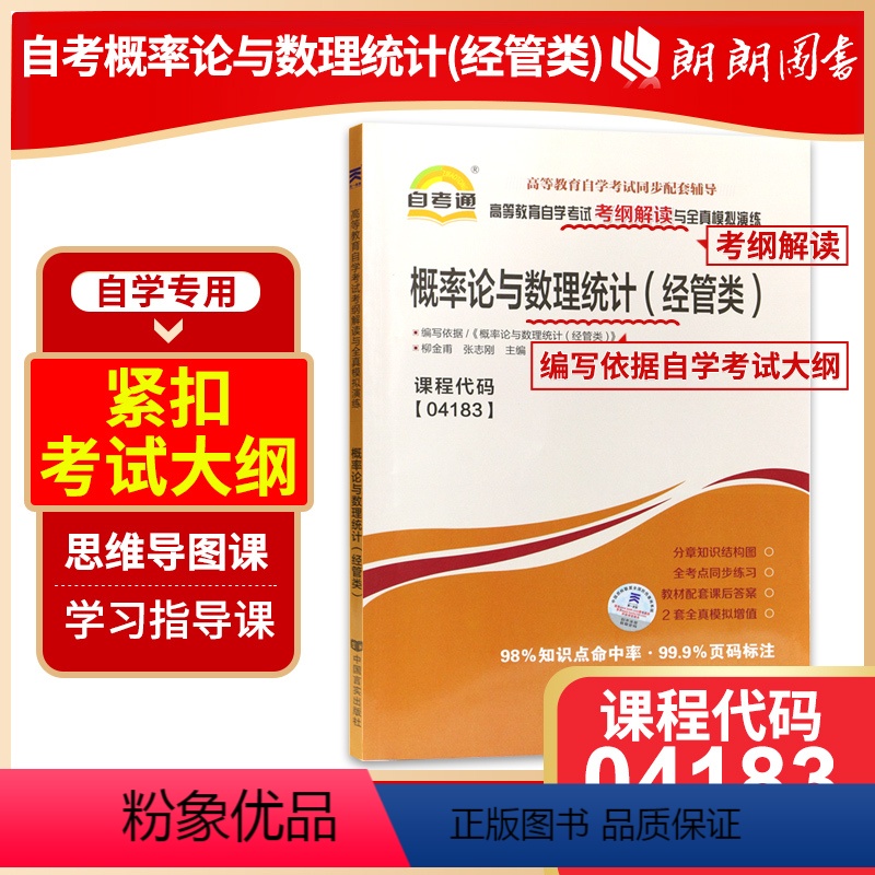 [正版]自考辅导4183 04183概率论与数理统计(经管类)天一自考通考纲解读题库 配套2023年版 柳金甫 张志刚