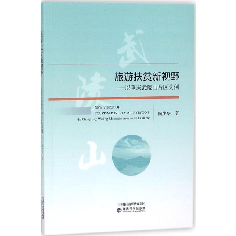 正版新书】旅游扶贫新视野:以重庆武陵山片区为例陶少华97875141