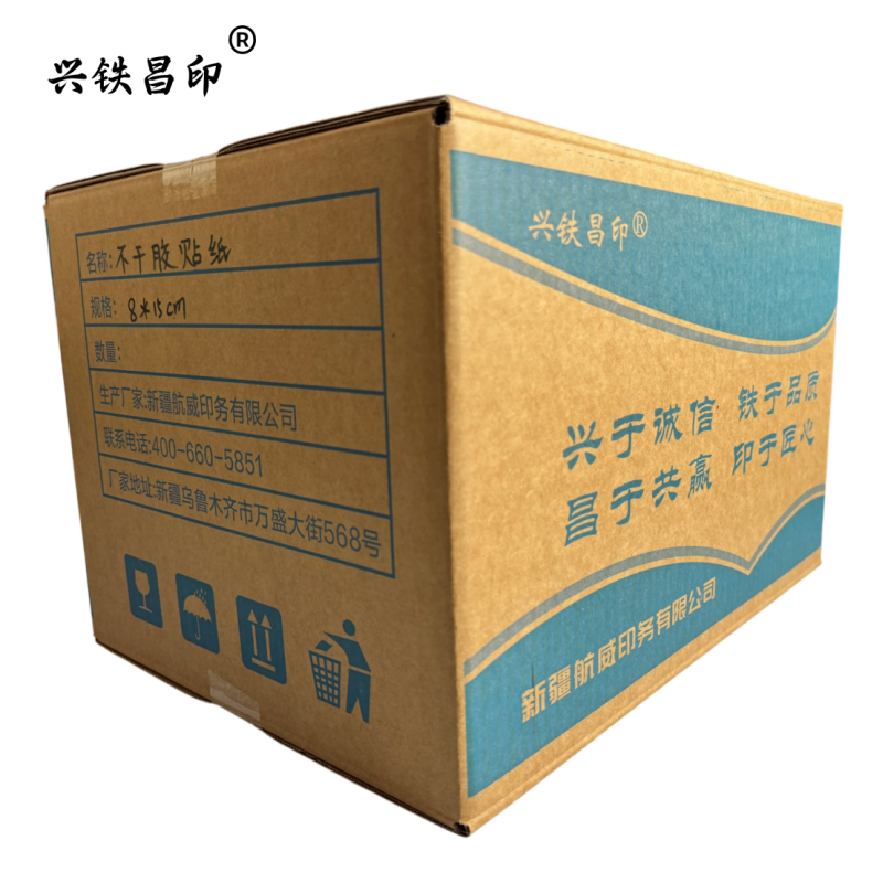 兴铁昌印 不干胶贴纸 8*15CM 张高清大图