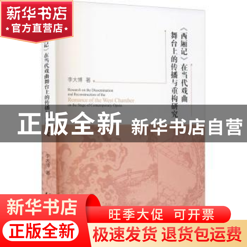 正版 西厢记在当代戏曲舞台上的传播与重构研究 李大博 中国戏剧高清大图