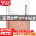 西厢记在当代戏曲舞台上的传播与重构研究