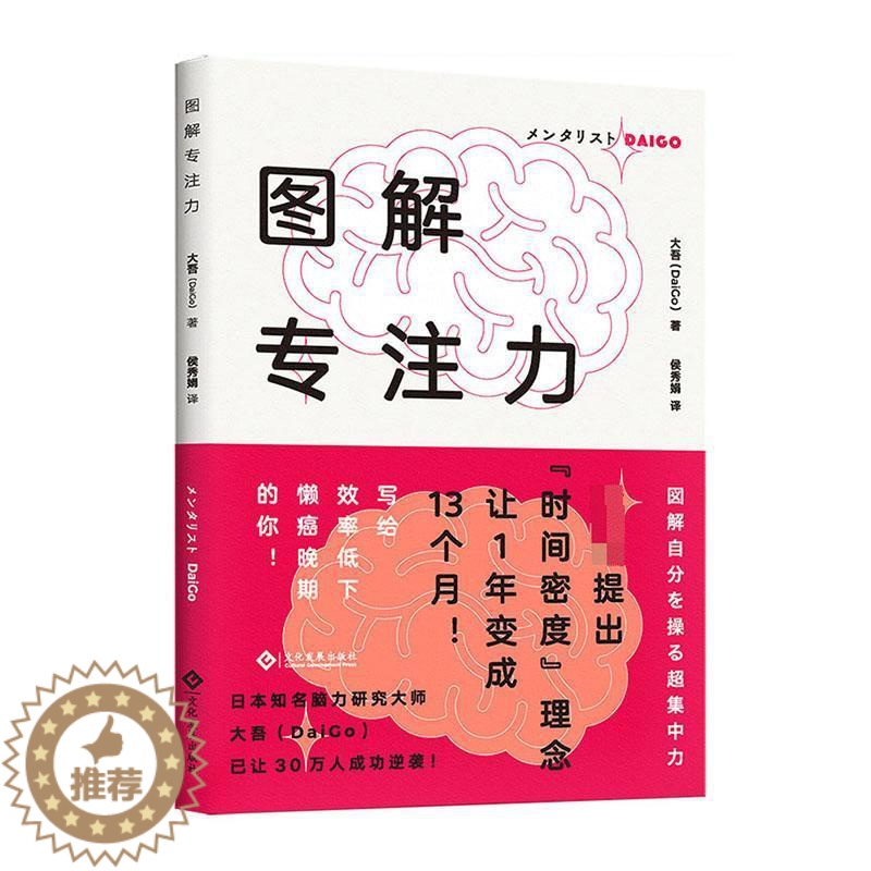 [醉染正版]正版 图解专注力 大吾 书店 励志与成功书籍 畅想书高清大图
